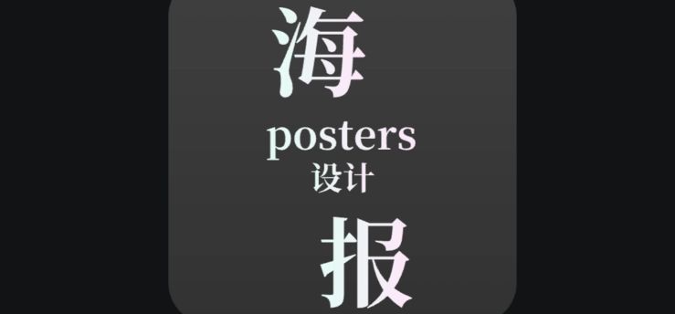 免费海报制作app有哪些