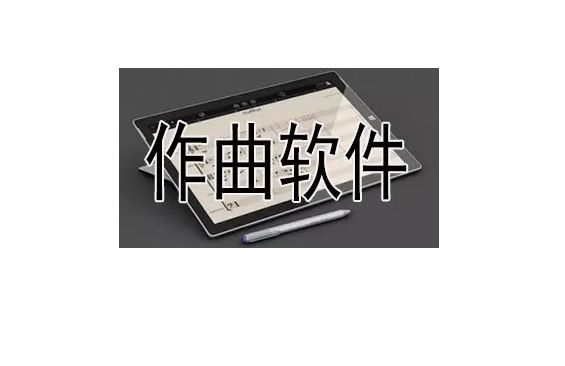 作曲软件有哪些好用