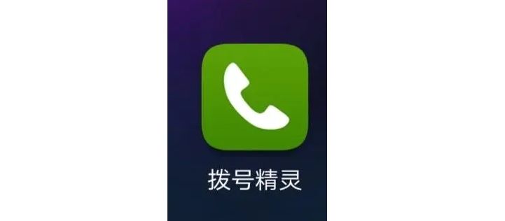 电话拨号软件有哪些好用