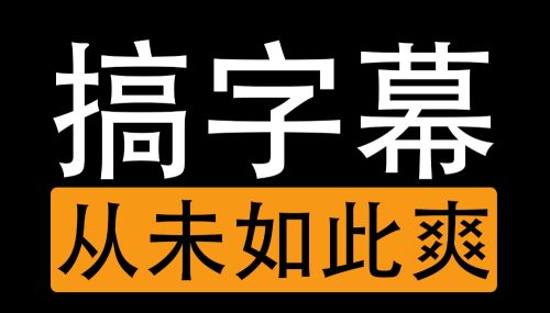 字幕软件哪个好用