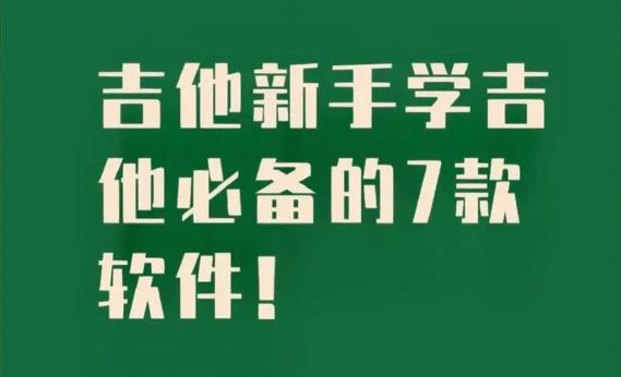 吉他软件哪个好学一点