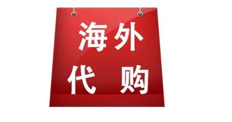 海外代购的平台有哪些