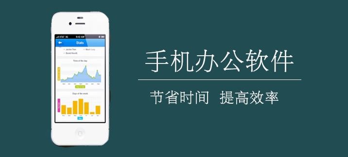 手机办公软件哪个最好用