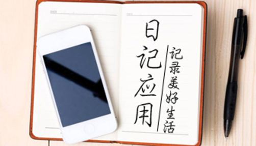 写日记的软件哪个好用免费