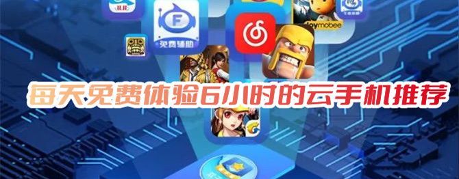 每天免费体验6小时的云游戏