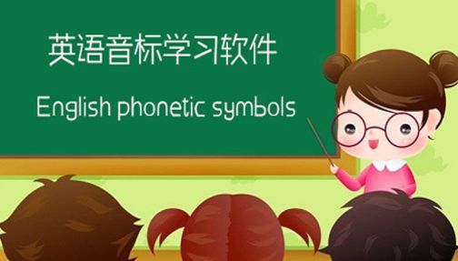 学音标软件哪个好