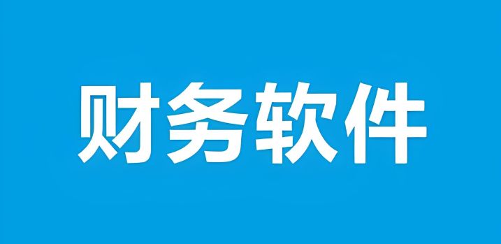 免费财务软件有哪些好用
