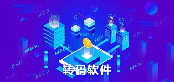 转码器app哪个好用