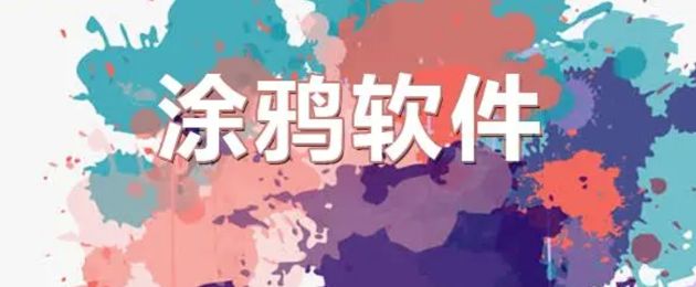 手机屏幕涂鸦软件哪个好