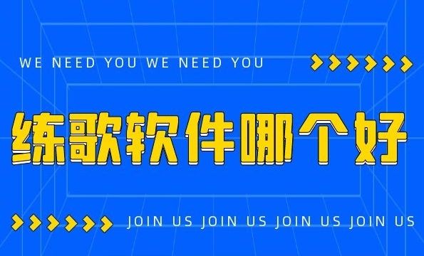 练歌软件哪个好