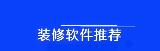 装修软件app哪个好