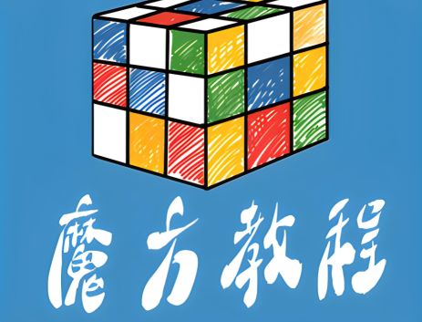 魔方教程app哪个好