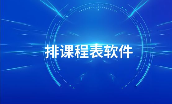 目前用什么软件排课最好