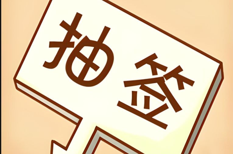 手机抽签软件哪个好