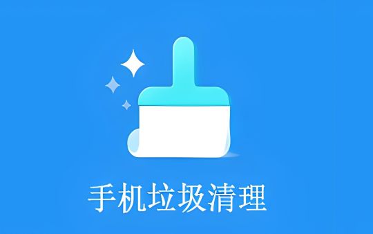 手机系统清理软件哪个好