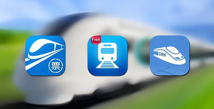 抢火车票软件哪个成功率高