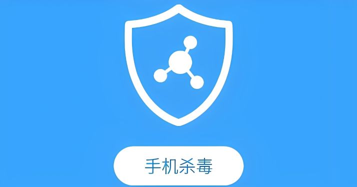 手机杀毒软件哪款好用