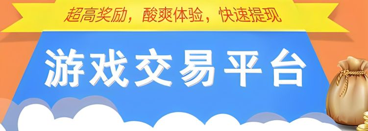 卖号的平台哪个好