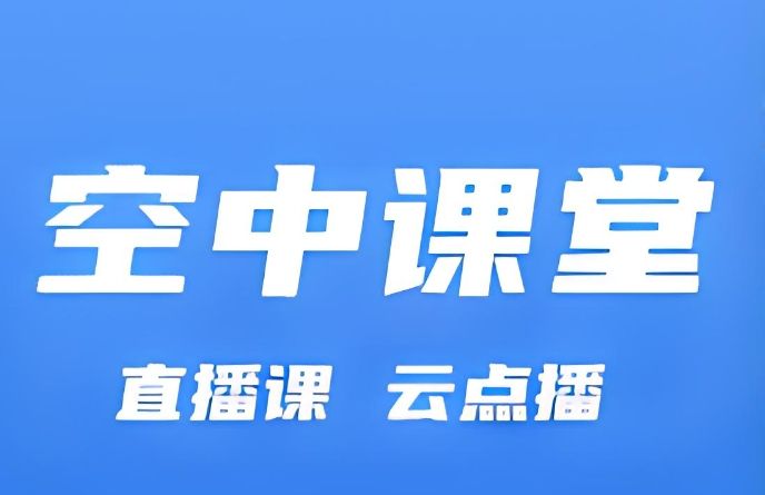 直播听课软件有哪些