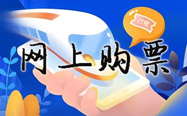 买火车票的软件有哪些