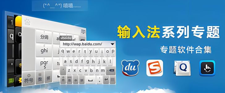 输入法app哪个好用