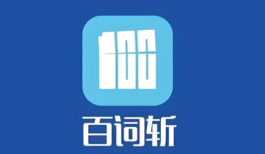 考研英语用什么软件