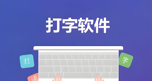 练习打字的软件哪个好