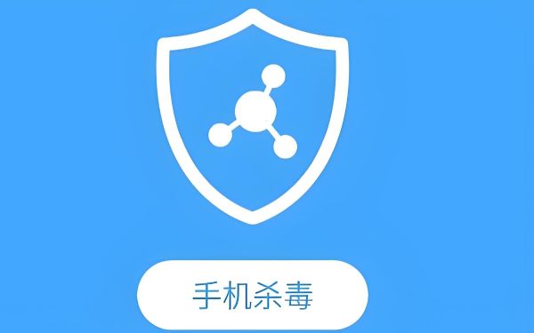 手机版杀毒软件哪个最好用
