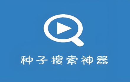 种子搜索软件哪个最好