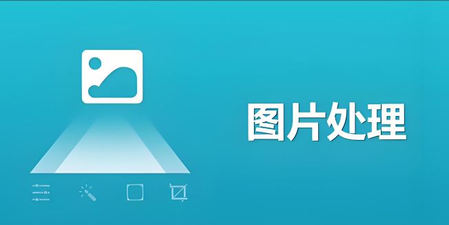 免费图像编辑软件哪个好