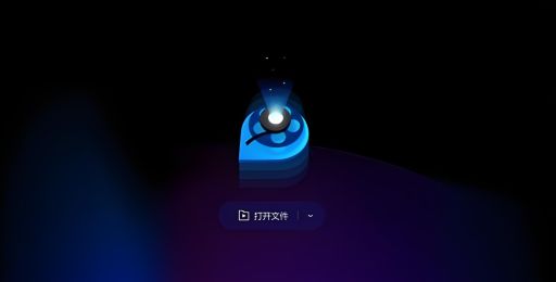 手机播放器app哪个最好用