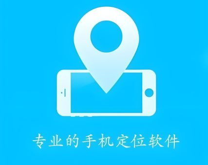 手机定位软件哪个最好用最准确