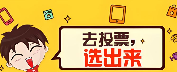 投票表决软件有哪些好用