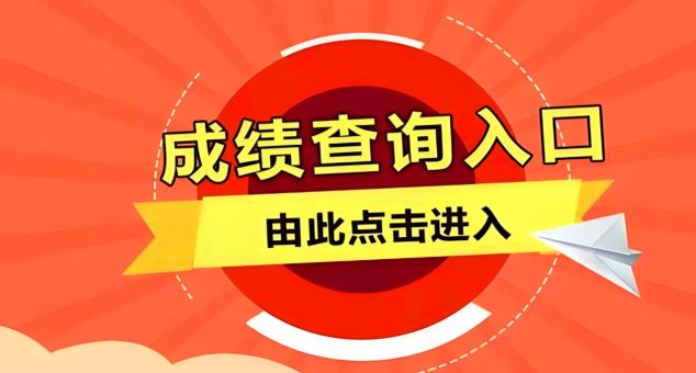 查考试成绩的app有哪些