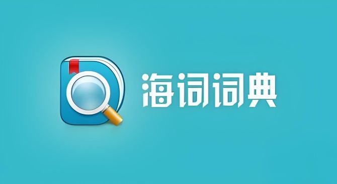 查单词的软件有哪些