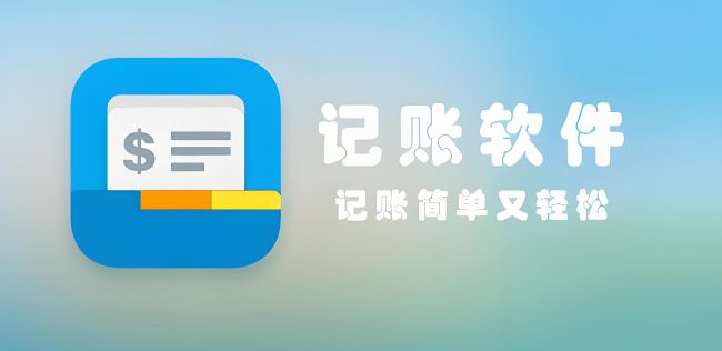 日常记账软件哪个好用