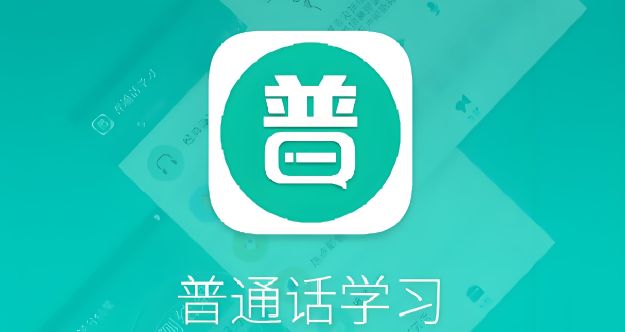 学讲普通话的软件哪个好