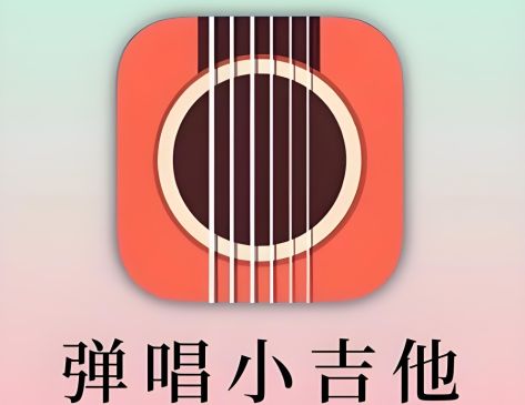 练吉他的app软件哪个好