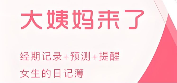 提醒例假的软件哪个好