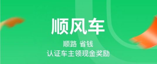 顺风车哪个平台最好