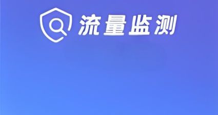 控制手机流量的软件有哪些