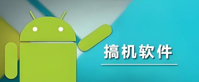 手机搞机软件有哪些