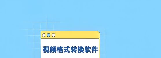 免费视频转换器软件有哪些