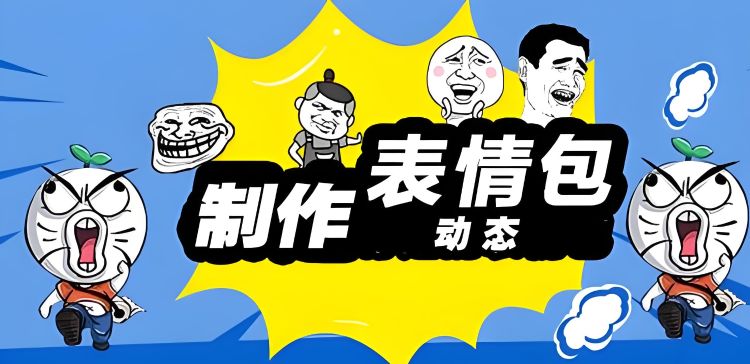 表情包制作app哪个好