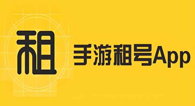 手游租号app最好的是哪个