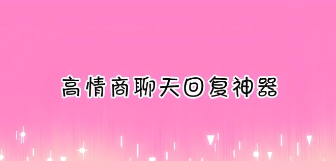 免费话术聊天软件有哪些