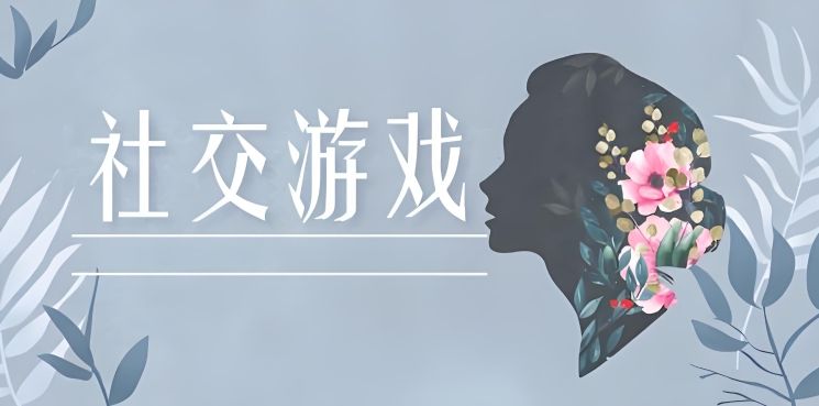 社交性超高的手游有哪些