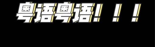 学粤语的app哪个实用