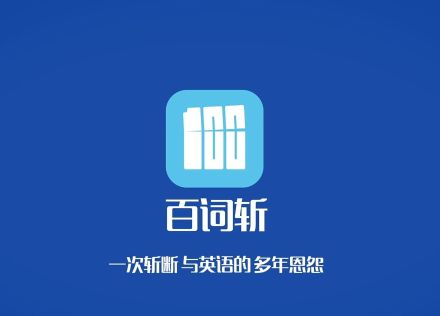 背英语单词软件哪个好用