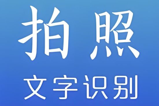 图片文字识别软件哪个好